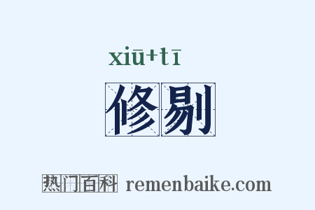 修剔是什么意思的图片
